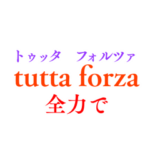 音楽用語で会話しようか