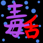 50コインで買える毒舌