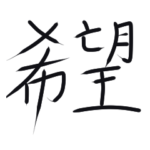 50コインで買える希望