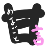 50コインで買える甘言