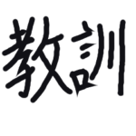 50コインで買える教訓