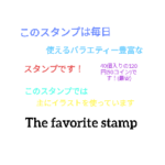 毎日使えるバラエティー豊富なスタンプ