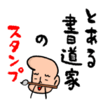 とある書道家のスタンプ