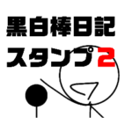 黒白棒日記スタンプ2