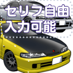 車セリフ個別変更可能103