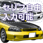 車セリフ個別変更可能95