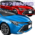 車セリフ個別変更可能99