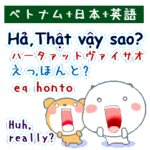 ベトナム語と日本語と英語 気持ちを伝える