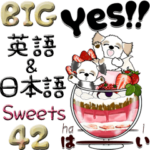 シーズー42『英語＆日本語』Sweets