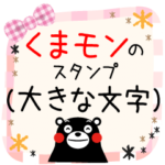 くまモンのスタンプ