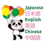 日本語、中国語、英語　パンダ