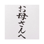 書道家の筆文字 母の日ver.