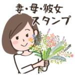 妻、母、彼女が使える日常スタンプ