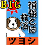 BIG某球団応援用スタンプ選挙