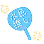 推し活うちわスタンプ②水色担当♡