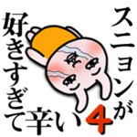 「スニョン」が好きすぎて辛い4 