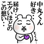 「中丸くん」が好きすぎて辛い