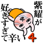 「紫耀」が好きすぎて辛い4 