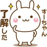 すーちゃんのための☆名前スタンプ