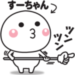 が使える☆名前スタンプ