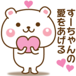 すーちゃんが使う☆名前スタンプ