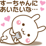 大好きな♥すーちゃん♥へ送るスタンプ