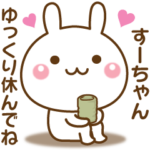 すーちゃんを気遣う☆名前スタンプ