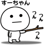 が使う面白スタンプ