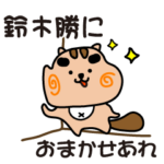 鈴木勝さんのイケてるスタンプ byりすぼん