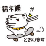 鈴木勝さんのイケてるスタンプ byねこちん