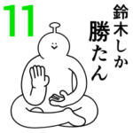 鈴木は幸せです。11