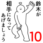 鈴木は幸せです。10