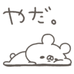 くまやん。115〜やる気どこ〜