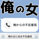 俺の女に送る不在着信