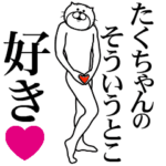 たくちゃんに送る面白いスタンプ