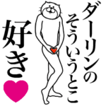 ダーリンに送る面白いスタンプ
