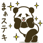 クセ動く！モーレツパンダ