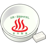 プラスチックの風呂桶 2