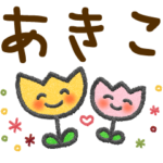 あきこ＊大人かわいい名前スタンプ