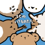 ナキスケと北のいきものたち。