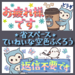 空色ふくろうさん♪ていねい＆省スペース
