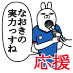 なおきが使うスタンプ。応援とサッカー