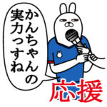 かんちゃんが使うスタンプ。応援とサッカー