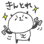 ＜スポーツ＞筋トレパンダ！