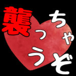 ホストが語る愛の言葉 5