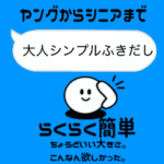 大人シンプルふきだし