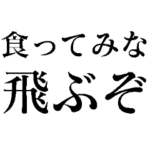 食ってみな！飛ぶぞ！