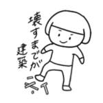 建築学生の365日