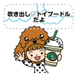 吹き出し♡トイプードルだよ