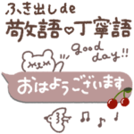 ふき出しde敬語♡丁寧語